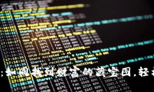 解锁TP钱包：如同找到财富的藏宝图，轻松看懂K线图