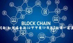 解锁香港ID的密码：下载