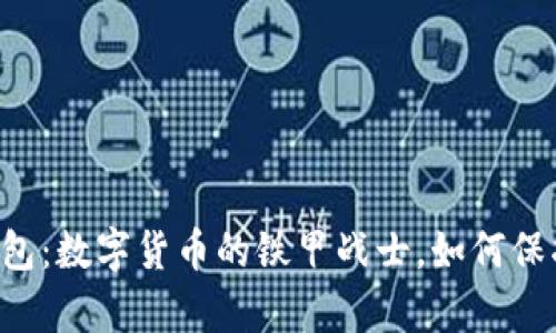 比特币冷钱包：数字货币的铁甲战士，如何保护你的财富！