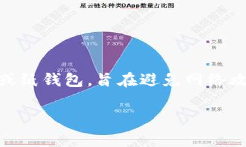 币汇并不是一个典型的冷钱包。冷钱包通常是指完全离线保存加密货币的设备，如硬件钱包或纸钱包，旨在避免网络攻击和黑客入侵。相比之下，币汇通常是在线平台，它可能提供热钱包服务，可以随时进行交易。

如果你需要更具体的信息或者深入讨论相关内容，请告诉我！