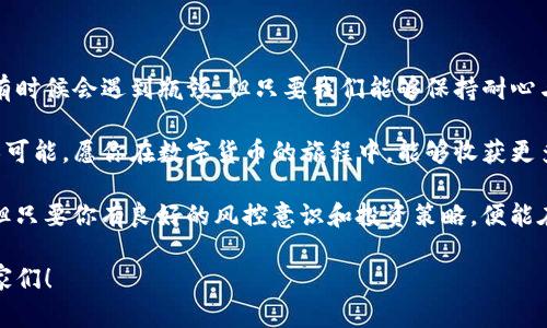   “TP钱包提现到交易所就像是把货物从仓库送到市场，快来看看这条路线怎么走！” / 

 guanjianci TP钱包, 提现, 交易所, 加密货币 /guanjianci 

引言：数字货币的快递之旅

在这个数字经济的时代，TP钱包已经成为许多加密货币爱好者的“神奇口袋”。就像一个能装下无数宝藏的宝箱，TP钱包让我们可以轻松存储和管理各类数字资产。然而，有一天，你可能会问自己：如何将这些美味的“数字苹果”提取出来，送到交易所这个“市场”上呢？

提现到交易所就像是把货物从仓库送到市场，虽有点小麻烦，但整个过程其实也没那么复杂。现在，让我们一起梳理这条路线，看看如何高效、安全地将你的资产提现到交易所，开启一段数字货币的快递之旅！

第一步：确认你的身份

在进行提现之前，你首先需要确认自己在TP钱包的“身份”。这就像在进入一个高级市场前，大家都得出示一下入场券。一般来说，TP钱包会要求你完成一些必要的身份认证，包括上传身份证件、个人信息等。

不过，谁还没点小烦恼呢？有些用户可能会因为这些认证步骤感到头疼，但请相信，这一切都是为了保证你资金的安全。想想吧，谁愿意看到自己的宝藏被不法分子偷走呢？我们得保护好自己的“水果摊”！

第二步：选择提现方式

确认身份后，是时候选择你的提现方式了。在TP钱包中，你可以选择将资产提现到不同的交易所。这里就像是在订购快递，你得选择合适的快递公司。每个交易所都有自己的提现规定和手续费，因此你需要根据自己的需求来做出最优选择。

比如，如果你选择的是一个大名鼎鼎的交易所，虽然手续费可能稍微高一点，但稳定性和安全性往往是值得的；而某些小型交易所，可能手续费低得让你惊喜，但安全性就得谨慎考虑了。在这种情况下，就请用你的智慧如“食神”一般来挑选吧！

第三步：输入提现信息

在决定提现方式之后，就是时候输入相关的提现信息了。这里需注意的是，务必要仔细填写每一项信息，特别是交易所地址。对了，谁都不想把自己的宝藏寄到错误的地方，对吧？这就像把包裹寄错了地址，等你反应过来的时候，可能你的苹果早已被别人享用了！

在填写提现信息时，检查核对很重要——你可以像老师审阅学生作业一样，逐行逐句地仔细检查，确保没有错误。

第四步：确认提现

当你输入完所有信息后，系统会提示你确认。此时，你的心情或许会像坐过山车一样波动——兴奋、紧张、期待，交织在一起。然而，这一步骤同样重要，务必要认真！

检查一下能不能看到每个细节都是正确的，确保地址、金额、手续费等一切都无误，就像是你在举行一场完美的婚礼，所有的细节都必须完美无瑕。

第五步：等待处理

确认你的提现请求后，你将进入等待的阶段。这就像是在等待一场电影上映，期待中又有些忐忑。通常情况下，TP钱包的提现处理时间会与网络拥堵状况、交易所的处理速度等因素相关，一般来说，从几分钟到几个小时都有可能。

在这段时间内，你可以放松心情，或许去喝杯咖啡，看看电视剧，或回味一下自己的交易时光。毕竟，最终你还得拿到成果！

第六步：确认到账

当你的资金到达交易所后，你会受到通知。这一刻，你就像是在开礼物一样，激动不已！当然，在确认到账之前，先别急着庆祝，还是得确认一下资金是否顺利到账。

一般来说，你可以登录交易所账户查看余额，确认自己的资产是否已经到位。若到账，请务必多看两眼，确认无误后方可放心使用。

总结：一场愉快的提现旅程

提现到交易所的整个过程，就像是一场愉快的旅行。从起点到目的地，每个环节都充满了期待与小插曲。虽然有时候会遇到瓶颈，但只要我们能够保持耐心与细心，一切问题都能迎刃而解。

通过这次的体验，你不禁会感受到数字货币世界的魅力，它让我们把握了未来的经济趋势，同时又充满了无限可能。愿你在数字货币的旅程中，能够收获更多的乐趣与成就！

作为一个热爱加密货币的“快递员”，不要忘记时常检查自己的TP钱包，保持对市场的敏感。未来充满了未知，但只要你有良好的风控意识和投资策略，便能在这条道路上畅通无阻！

最后，希望这一篇指南能够帮助你顺利提现到交易所，开启你的数字资产管理新旅程。加油，数字货币的探险家们！