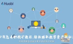 TP钱包质押挖矿教程：轻松