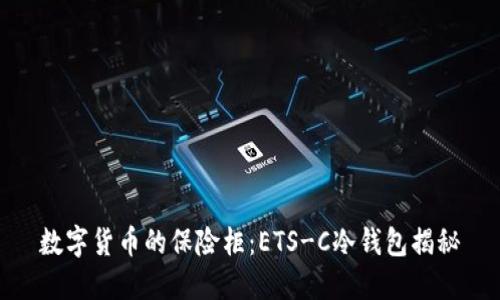 数字货币的保险柜：ETS-C冷钱包揭秘
