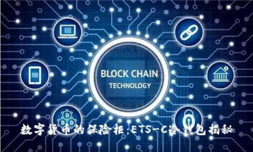 数字货币的保险柜：ETS-C冷钱包揭秘