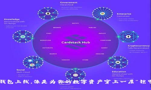 冷钱包上线，像是为你的数字资产穿上一层“铠甲”！