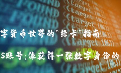 创建EOS账号：数字货币世界的“绿卡”指南

轻松创建您的EOS账号：像获得一张数字身份的“绿卡”一样简单！