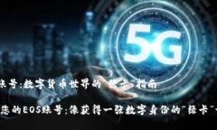 创建EOS账号：数字货币世