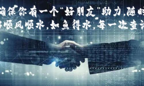 如果你在使用TP钱包过程中遇到问题，想要找到客服帮助，那你并不是孤军奋战。相信我，谁在使用数字钱包时没有遇到过波折呢？接下来我将为你详细介绍如何找到TP钱包的客服，帮助你顺利度过“钱包小烦恼”。

TP钱包简介
TP钱包（TokenPocket）是一个多链数字资产钱包，支持多种区块链，自然也受到众多加密货币爱好者的青睐。就像一把万能钥匙，TP钱包为用户打开了数字资产管理的新天地。它不仅支持充值、提现，还能进行交易、兑换等多种功能。

为何需要联系客服
在数字资产迅猛发展的今天，在使用TP钱包的过程中，可能会遇到诸如充值不到账、无法交易等问题。当你在钱包中“游刃有余”后，突然发现一笔交易卡壳了，心情可想而知。此时，客服就是拯救你的那个亮眼英雄。但别担心，联系TP钱包客服并没有你想得那么复杂！

寻找TP钱包客服的渠道
TP钱包提供了多种官方客服渠道，你可以选择最方便的一种。以下是一些常用的联络方式：
ul
    listrong官方网站：/strong访问TP钱包的官网，通常在页面底部会有“联系我们”的选项，你可以找到相关的客服邮件或者在线客服。/li
    listrong社交媒体：/strongTP钱包在多个社交平台上都有官方账号，比如微博、Twitter等，你可以通过私信的方式咨询客服。/li
    listrong社区论坛：/strong也可以通过加入TP钱包的用户微信群或Telegram群组，在这里可以与其他用户交流遇到的问题，往往会有热心的用户提供帮助。/li
    listrongAPP内反馈：/strong在TP钱包的应用内，通常设置有“反馈”或“帮助”按钮，点击后会引导你进行相关的咨询。/li
/ul

问题分类及常见解答
在咨询客服之前，不妨先搜索一下常见问题。这不仅能节省时间，还能迅速找到解决方案。例如：

ul
listrong充值不到账怎么办？/strongbr如果你充值后发现资产没有到账，首先确认你选择的网络是否正确，充值记录是否显示成功。如果还是没有到账，可以尝试联系客服，提供相关的交易记录和截图，他们会帮你处理。/li

listrong如何找回密码？/strongbr在登录界面，点击“找回密码”，按提示操作即可。如果整个人陷入了“无密码可找”的状态，还是要咨询客服，他们是“密码小超人”！/li

listrong如何进行资产转移？/strongbr资产转移的方式可以选择提现到交易所，或者转账至另一钱包地址，具体操作可在APP内找到详细步骤，也可以询问客服获取指导。/li
/ul

联系时应注意的事项
在与你的“钱包伙伴”——客服进行沟通时，确保你的问题表述清晰，别让他们像在解密一样！这不仅能帮助他们更快理解问题，还有助于提高解决问题的效率。以下是一些沟通小贴士：
ul
    li准备好相关信息，像交易记录、钱包地址等；/li
    li使用简单易懂的语言，避免过于专业的术语；/li
    li如果问题较复杂，可以分步骤描述，避免一次性抛出一堆疑惑，让客服也要“揉揉脑袋”。/li
/ul

用户常见的客服体验分享
其实，很多用户在联系客服时都有自己的“趣味”经历。一位用户分享了她的经历：她在TP钱包中遇到充值不到账的问题，通过社区了解到客服电话，于是一头扎去，结果客服小姐姐耐心解答，为她找到了资金“失踪”的原因。
另一位用户则表示，自己通过社交媒体发私信求助，没想到客服一个小时就回复了，简直像是蜗牛变成了闪电。还有一次，他着急找不到转出步骤，恰好客服在的“在线小游戏”里解锁了秘密。真是趣事连连，不少用户因此对TP钱包留下了良好的印象。稍微幽默一下：看，连钱包都知道游戏的重要性呢！

总结
无论是润物细无声的帮助，还是及时的指导，TP钱包的客服始终在努力让用户享受更流畅的使用体验。在享受数字资产自由的同时，确保你有一个“好朋友”助力，随时解决你的各种疑惑。记住，任何问题都可以询问，它们能把你从“钱包烦恼”中拉出来，带你飞向顺利操作的彼岸。
当然，使用数字资产钱包如同开车，难免有一些波折，但有客服“陪跑”，用户在旅途中也能更安心。希望你在使用TP钱包的过程中，能够顺风顺水，如鱼得水，每一次查询和咨询都有如泉水般清新。别再对钱包的客服心存疑虑，勇敢地把问题抛出去，他们会帮助你理顺一切。

TP钱包, 客服, 联系方式, 问题解答/guanjianci 
希望这对你有所帮助，做个聪明的用户，愉快地管理你的数字资产！