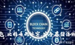 冷钱包：比特币的冰窖，