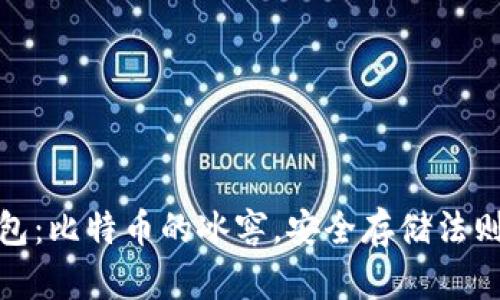 冷钱包：比特币的冰窖，安全存储法则揭秘