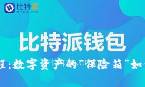 Ledger钱包使用教程：数字资产的“保险箱”如何开启你的财富之门