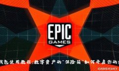 Ledger钱包使用教程：数字