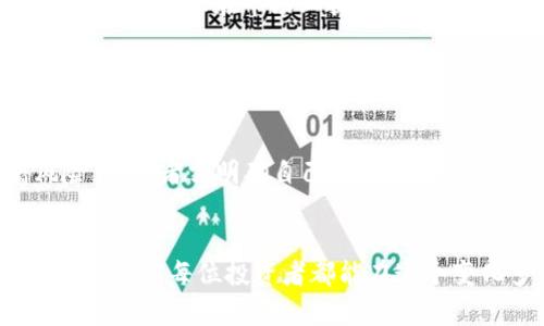 bianotiTP钱包质押挖矿：你的数字资产小金库还是风险的“过山车”？/bianoti
TP钱包, 质押, 挖矿, 数字资产/guanjianci

引言：数字资产的时代来临
在这个信息爆炸的时代，数字资产如雨后春笋般涌现而出，每个人都希望能在其中找到一条致富之路。而在这个过程中，TP钱包质押挖矿就如同一块璞玉，吸引了无数投资者的目光。然而，这条路真的安全可靠吗？就让我们一同来探讨一下吧！

什么是TP钱包质押挖矿？
首先，我们得明白什么是TP钱包。它是一款功能强大的数字资产管理工具，而质押挖矿则是通过锁定一定数量的数字货币，以此获取更多代币或收益。想象一下，就像浇水种下的种子，最终能开花结果，给你带来丰厚的回报。可是，种下的每一颗种子是否都能顺利成长呢？

TP钱包的特点与优势
TP钱包不仅提供了简单易用的界面，还拥有多种数字资产的支持。它的安全性和便捷性，犹如数字资产世界中的“安全屋”。无论是新手还是老手，都可以在这里找到适合自己的投资机会。

质押挖矿的基本概念
质押挖矿就像是你把钱存进银行，虽说没有利息那么丰厚，但也能收获一定的回报。通过质押，用户能够参与网络的治理，并且获得进一步的收益。这其中的机制就像是一个庞大的轮子，每当有新用户加入，就会推动这个轮子转动，产生更多的收益。

TP钱包质押挖矿的收益情况
谁会拒绝一个好机会呢？TP钱包的质押挖矿可以提供相对稳定的收益。这就像是你在阳光明媚的日子里，躺在沙滩上，听着海浪声，享受着生活的馈赠。然而，需要注意的是，收益并不是固定的，它受到市场波动的影响，可能随时有变化。

风险评估：别让“鞋子掉了”
当然，世上没有什么投资是绝对安全的，质押挖矿同样存在风险。这就像在滑冰 rink 上，你不知道什么时候会摔倒，保持平衡至关重要。市场的波动不仅可能影响收益，还可能影响资产的安全性。投资者需要有充分的心理准备和风险承受能力，谁还没点小烦恼呢？

TP钱包的安全性
说到安全，就不得不提到TP钱包的数据加密和多重认证机制。这就像是一扇重重叠叠的门，确保只有你能够进入。但是，没有什么是绝对安全的。时常更新你的密码，以及开启双重认证，这样才能在一定程度上抵御风险。

如何参与TP钱包质押挖矿？
如果你决定加入这个“大趋向”，那么恭喜你，迈出了关键的一步！首先，你需要下载TP钱包，并注册账户。接着，选择你想质押的数字资产，按照步骤进行质押即可。此后的收益会以一定频率发放，就像是定期收到的小红包，让你心里美滋滋的。

常见问题解答
strong一、质押挖矿的锁定期是什么？/strongbr通常，质押的数字资产会有一个锁定期，期间资产不能自由交易。想要“解锁”就得耐心等待，这也像是给你设定的修行期，唯有经过考验，才能得到更丰厚的成果。

strong二、我能质押哪些数字资产？/strongbrTP钱包支持的数字资产种类相对丰富，用户可以根据自己的需求进行选择。这就像在市场上挑选你最爱的零食，总有一个能击中你的心。

strong三、如果我想退出质押，会有什么影响？/strongbr一旦你选择退出质押，可能会影响你之前获得的收益，甚至可能需要等待一段时间才能取回资产。这就像是在参加某个活动中提前退出，虽然前面获得的乐趣不能完全回收，但留给自己的教训却是弥足珍贵的。

总结：是否选择TP钱包质押挖矿？
通过以上的分析，我们可以看出，TP钱包质押挖矿具备一定的收益潜力与相对便捷的操作体验，但其背后也隐藏着风险。投资者需明确自己的投资目标与风险承受能力，做出合理的决策。无论选择与否，最终的目标都是让自己的资产像小树苗一样茁壮成长。

附言：小心驶得万年船
数字资产如同波涛汹涌的大海，偶尔会有风浪，但只要我们保持冷静，选择稳妥的投资之路，就能在这片海洋中找到明珠。希望每位投资者都能在这个变化多端的环境中乘风破浪，找到属于自己的金色岸边。