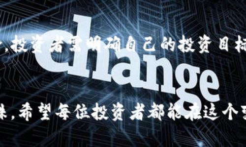 bianotiTP钱包质押挖矿：你的数字资产小金库还是风险的“过山车”？/bianoti
TP钱包, 质押, 挖矿, 数字资产/guanjianci

引言：数字资产的时代来临
在这个信息爆炸的时代，数字资产如雨后春笋般涌现而出，每个人都希望能在其中找到一条致富之路。而在这个过程中，TP钱包质押挖矿就如同一块璞玉，吸引了无数投资者的目光。然而，这条路真的安全可靠吗？就让我们一同来探讨一下吧！

什么是TP钱包质押挖矿？
首先，我们得明白什么是TP钱包。它是一款功能强大的数字资产管理工具，而质押挖矿则是通过锁定一定数量的数字货币，以此获取更多代币或收益。想象一下，就像浇水种下的种子，最终能开花结果，给你带来丰厚的回报。可是，种下的每一颗种子是否都能顺利成长呢？

TP钱包的特点与优势
TP钱包不仅提供了简单易用的界面，还拥有多种数字资产的支持。它的安全性和便捷性，犹如数字资产世界中的“安全屋”。无论是新手还是老手，都可以在这里找到适合自己的投资机会。

质押挖矿的基本概念
质押挖矿就像是你把钱存进银行，虽说没有利息那么丰厚，但也能收获一定的回报。通过质押，用户能够参与网络的治理，并且获得进一步的收益。这其中的机制就像是一个庞大的轮子，每当有新用户加入，就会推动这个轮子转动，产生更多的收益。

TP钱包质押挖矿的收益情况
谁会拒绝一个好机会呢？TP钱包的质押挖矿可以提供相对稳定的收益。这就像是你在阳光明媚的日子里，躺在沙滩上，听着海浪声，享受着生活的馈赠。然而，需要注意的是，收益并不是固定的，它受到市场波动的影响，可能随时有变化。

风险评估：别让“鞋子掉了”
当然，世上没有什么投资是绝对安全的，质押挖矿同样存在风险。这就像在滑冰 rink 上，你不知道什么时候会摔倒，保持平衡至关重要。市场的波动不仅可能影响收益，还可能影响资产的安全性。投资者需要有充分的心理准备和风险承受能力，谁还没点小烦恼呢？

TP钱包的安全性
说到安全，就不得不提到TP钱包的数据加密和多重认证机制。这就像是一扇重重叠叠的门，确保只有你能够进入。但是，没有什么是绝对安全的。时常更新你的密码，以及开启双重认证，这样才能在一定程度上抵御风险。

如何参与TP钱包质押挖矿？
如果你决定加入这个“大趋向”，那么恭喜你，迈出了关键的一步！首先，你需要下载TP钱包，并注册账户。接着，选择你想质押的数字资产，按照步骤进行质押即可。此后的收益会以一定频率发放，就像是定期收到的小红包，让你心里美滋滋的。

常见问题解答
strong一、质押挖矿的锁定期是什么？/strongbr通常，质押的数字资产会有一个锁定期，期间资产不能自由交易。想要“解锁”就得耐心等待，这也像是给你设定的修行期，唯有经过考验，才能得到更丰厚的成果。

strong二、我能质押哪些数字资产？/strongbrTP钱包支持的数字资产种类相对丰富，用户可以根据自己的需求进行选择。这就像在市场上挑选你最爱的零食，总有一个能击中你的心。

strong三、如果我想退出质押，会有什么影响？/strongbr一旦你选择退出质押，可能会影响你之前获得的收益，甚至可能需要等待一段时间才能取回资产。这就像是在参加某个活动中提前退出，虽然前面获得的乐趣不能完全回收，但留给自己的教训却是弥足珍贵的。

总结：是否选择TP钱包质押挖矿？
通过以上的分析，我们可以看出，TP钱包质押挖矿具备一定的收益潜力与相对便捷的操作体验，但其背后也隐藏着风险。投资者需明确自己的投资目标与风险承受能力，做出合理的决策。无论选择与否，最终的目标都是让自己的资产像小树苗一样茁壮成长。

附言：小心驶得万年船
数字资产如同波涛汹涌的大海，偶尔会有风浪，但只要我们保持冷静，选择稳妥的投资之路，就能在这片海洋中找到明珠。希望每位投资者都能在这个变化多端的环境中乘风破浪，找到属于自己的金色岸边。