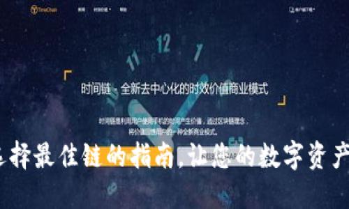 TP钱包：选择最佳链的指南，让您的数字资产畅通无阻