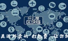   冷钱包转出手续费：像是