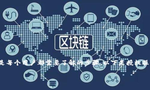 在t p钱包上进行授权操作，以便更好地使用各种功能，是每个用户都需要了解的步骤。以下是授权操作的一些基本步骤和说明，希望能帮助你顺利完成授权。

### t p钱包授权指南：让您的钱包活起来！