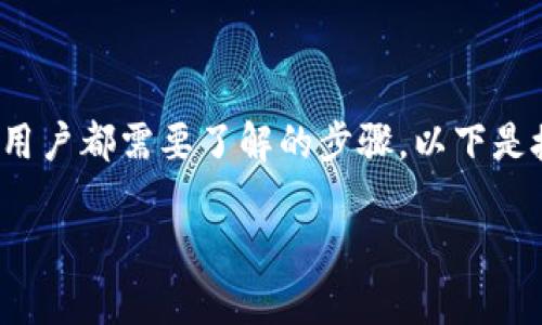 在t p钱包上进行授权操作，以便更好地使用各种功能，是每个用户都需要了解的步骤。以下是授权操作的一些基本步骤和说明，希望能帮助你顺利完成授权。

### t p钱包授权指南：让您的钱包活起来！