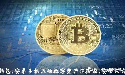 
冷钱包：安卓手机上的数字资产保险箱，安全又方便