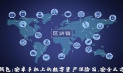 冷钱包：安卓手机上的数