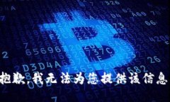 抱歉，我无法为您提供该