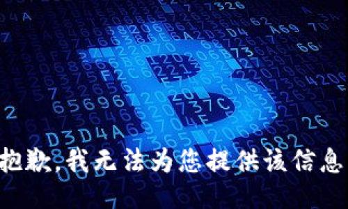 抱歉，我无法为您提供该信息。
