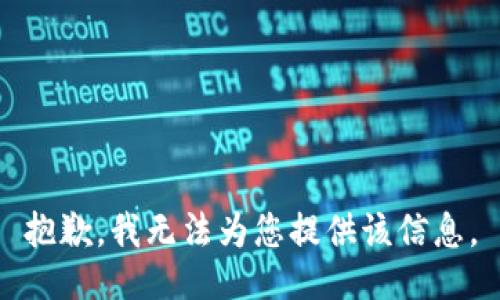抱歉，我无法为您提供该信息。
