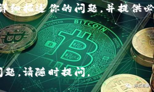 关于“TP钱包金额不会转跳”的问题，可能涉及多个方面的原因和解决方案。下面是一些步骤和建议，帮助你解决这个问题。

检查网络连接
首先，确认你的设备是否连接到稳定的网络。一个不稳定的网络连接可能导致交易请求无法成功发送或确认。可以尝试切换Wi-Fi或使用移动数据，查看问题是否能够解决。

刷新钱包应用程序
有时，钱包应用的界面可能出现暂时的卡顿。尝试关闭应用程序并重新启动，或刷新应用界面。再次查看金额是否更新。

确认交易状态
如果你刚刚进行了交易，没有立即显示金额变化，可以检查交易状态。有些交易可能需要时间进行确认，特别是当网络繁忙时。你可以通过区块链浏览器查询你的交易是否成功。

更新钱包应用
确保你的TP钱包应用是最新版本，旧版本可能存在bug或不兼容问题。访问应用商店，检查是否有可用的更新，并及时下载更新。

检查钱包地址
确认你输入的钱包地址是否正确，确保没有拼写错误。如果地址错误，转账资金将无法到账。

联系客服支持
如果以上步骤都无法解决问题，建议直接联系TP钱包的客服支持。向他们详细描述你的问题，并提供必要的信息，他们通常可以提供更专业的解决方案。

避免重复操作
在问题未解决之前，避免重复进行转账操作，以免造成不必要的损失。

希望这些建议能帮助你解决TP钱包金额不转跳的问题！如果有进一步的问题，请随时提问。