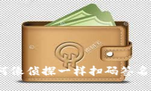 “TokenPocket冷钱包：如何像侦探一样扫码签名，保障你的数字资产安全！”