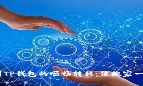 从EOS到TP钱包的顺畅转移：像搬家一样轻松！