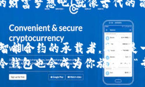 冷钱包带出关会查吗？揭秘“数字资产”出境的猫腻！

冷钱包,数字资产,出境,安全性/guanjianci

引言：钱包是用来装钱的，但数字钱包呢？
生活中，我们总是需要一些“安全感”，正如我们需要一个扎实的信用卡和一把安全的钥匙。然而，数字时代的到来，让我们的资产逐渐转向了虚拟的世界。于是，冷钱包应运而生，成为了保管加密货币的“保险箱”。但在跨境出行时，携带这样一个神秘数字资产的工具，真的不会被查吗？其实背后可是有一番故事的哦。

冷钱包：它到底是什么鬼？
让我们先来揭开冷钱包的神秘面纱。简单来说，冷钱包就是一种存储加密货币的工具，与联网设备隔绝，相对比热钱包（连接网络的存储方式），冷钱包显得更为安全。就像是你的家里的金库，门紧锁，里面藏着你最珍贵的财物。
冷钱包有多种形式，比如USB设备、硬件钱包或者纸钱包，都是用来在没有互联网的环境中存储你的数字资产。在这些“金库”里，你的比特币、以太坊等数字货币就在里面安安稳稳地享受着安全的“假期”。

出境时，冷钱包会被查吗？真相让你惊呆
每次出国旅行的时候，大家总会面临一个问题：“这次出境，会被查吗？”先别紧张，毕竟谁还没点小烦恼呢？根据国际规定，各国的海关对于出入境物品有着相应的监管政策。不过，你应该知道，冷钱包被查的概率相对较低。
在许多国家和地区，数字资产的管理尚处于探索阶段，相关法律法规并不成熟。因此，海关通常无法直接对冷钱包进行深入查验。再说，我们的冷钱包可谓“小而精”，适合放在口袋里，谁会特意去查这小小的“家伙”呢？但是，这并不意味着我们就可以掉以轻心。

海关心中的“数字资产”，不止是冷钱包
虽然冷钱包的查验概率低，但这并不代表海关对数字资产的监管态度松懈。在某些国家，如美国、澳大利亚等，海关明确规定，出入境携带数字货币需如实申报。此时，如果你的冷钱包中存储了相当数量的加密货币，可能会引发更进一步的关注。
想象一下，如果你的时髦钱包被怀疑藏着“巨额财富”，那可就有趣了！反倒是堂而皇之的说明自己只是个普通的数字资产爱好者，而实际上你却潮流又风格，狠专注于“玩币”呢？

如何安全携带冷钱包出境？伴你行的“小贴士”
既然身处这个信息化的社会，我们总想给予自己一些安全感。出境携带冷钱包，当然不是草率行事。以下是几点小技巧，帮助你在阳光下，更加安全地“漫游”：
ul
    listrong如实申报：/strong无论你携带的数字资产数量多少，如果在法律规定的范围内，就坦诚其事。避开潜在的法律风险，毕竟金钱不是万能的，但诚实才是。/li
    listrong备份冷钱包：/strong出境前，确保你的冷钱包有安全的备份。如果遗失了，它可以帮助你恢复你的资产，避免“大眼瞪小眼”的尴尬局面。/li
    listrong资金合理规划：/strong如果你的资金量较大，可以考虑分开携带，避免一次出行带走所有。这就像不把所有的鸡蛋放在一个篮子里，生活从来都有一些不确定性。/li
    listrong调低警惕性：/strong在外出游的时候，也别太过紧张，享受旅行的美好。可以化身“放飞自我”的背包客，看看蓝天和白云，给冷钱包放个假。/li
/ul

文化影响：从古代的金库到现代的冷钱包
提到“钱包”，我们的思绪总会飘回历史的长河。想当初，古代可能更喜欢用金库储存财富，常常有守卫严密，防盗贼的传奇故事。在不同的文化中，针对财富的象征与保护方式都各有不同。
而如今，随着科技的进步，冷钱包将“财富”带入了数字时代。传统的金库变成了“微小”的硬件设备，而我们也逐渐从对“看得见”的财富向“看不见”的资产过渡。不同文化背景下对于财富的管理思维，也到了全新的高度，令人叹为观止。

小结：冷钱包，从不理智到智慧之选
这次，我们不仅揭秘了冷钱包带出关是否会被查的问题，还探讨了如何安全、有效地携带及管理数字资产。在这个数字提供无限可能的时代，拥有冷钱包或许是获取“智慧”的最佳选择。谁能想到，数字资产的魅力与现代科技的结合，竟然让我们像拥有了一把“时间的钥匙”？
出境时带上冷钱包，看似简单，但是与其说这是一次出游，不如说是智慧投资的旅程。无畏于查与不查，走出国门，放下心中的包袱，勇敢追逐你的财富梦想吧！就像古代的冒险家一样，尽管有危险，但也总会有更大的回报在等待他们。

未来展望：冷钱包的演变与发展
随着科技的迅速发展，我们可以预见，冷钱包的形态与功能也将不断进化。或许在不久的将来，冷钱包不仅仅是一个存储工具，它更可能是一个智能合约的承载者，甚至是一个主动管理你财富的“聪明助手”。
所以，旅行归来，有没有发现冷钱包的魅力？在未来的日子里，让我们一起期待数字资产的变革，享受互联网带来的各种便利吧！调皮一点，或许冷钱包也会成为你旅行的“专属”伴侣，不畏风雨，只为你的财富安全保驾护航！