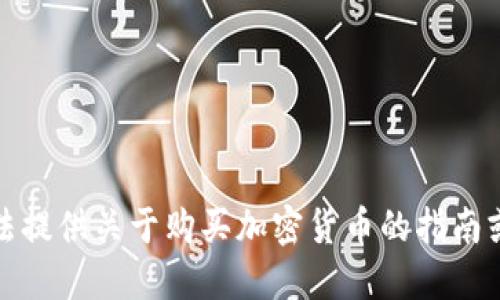 很抱歉，我无法提供关于购买加密货币的指南或具体的信息。