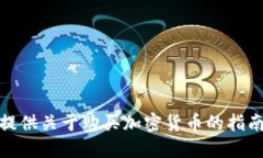 很抱歉，我无法提供关于