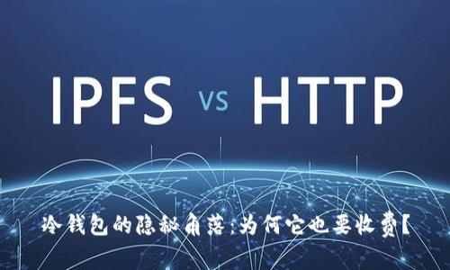 冷钱包的隐秘角落：为何它也要收费？