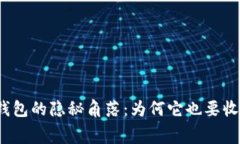 冷钱包的隐秘角落：为何
