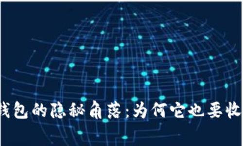 冷钱包的隐秘角落：为何它也要收费？