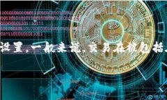 以太坊（ETH）交易的确认