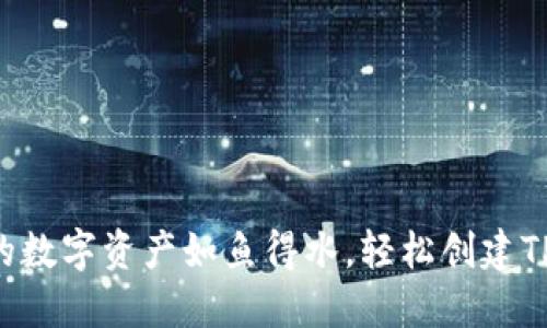 “让你的数字资产如鱼得水，轻松创建TP钱包！”