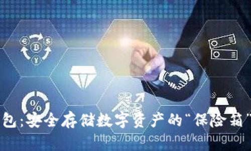 冷钱包：安全存储数字资产的“保险箱”秘籍