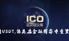 “ETH转USDT，像是在金融博