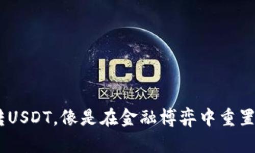 “ETH转USDT，像是在金融博弈中重置筹码！”