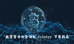 “数字货币的金钥匙：C