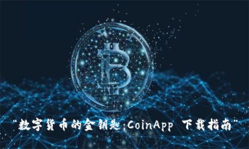 “数字货币的金钥匙：CoinApp 下载指南”