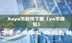 打造数字资产保险箱：冷