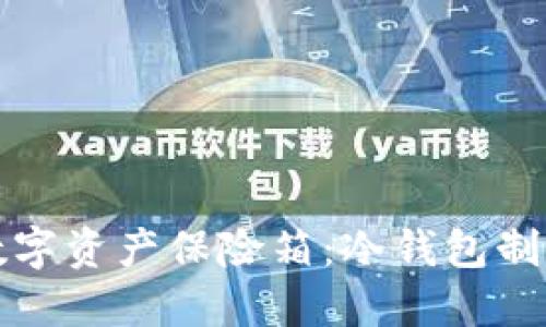 打造数字资产保险箱：冷钱包制作指南