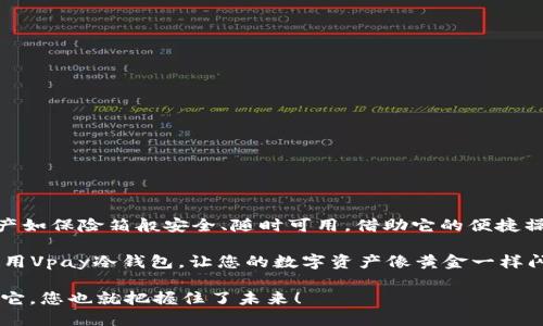 vpay冷钱包怎么用/vpay冷钱包怎么用
冷钱包, Vpay, 数字货币, 安全存储/guanjianci

前言：数字资产的“保险箱”——Vpay冷钱包
在这个数字货币如雨后春笋般涌现的时代，钱包的重要性不言而喻。想象一下，您辛辛苦苦挖掘来的比特币就像压在地窖里的黄金，只有安全地存放，才能确保它们不被外界的风雨侵扰。而Vpay冷钱包，就像是您数字资产的“保险箱”，为您的虚拟财宝保驾护航。接下来，我们就来看看Vpay冷钱包的使用方法，助您轻松掌控数字货币的安全存储。

什么是Vpay冷钱包？
在探讨Vpay冷钱包之前，我们需要先了解“冷钱包”的概念。冷钱包是存储数字货币的一种方式，通常指没有连接互联网或通讯网络的设备。与热钱包相比，冷钱包的安全性更高，因而被广泛推荐用于长期保存数字资产。Vpay冷钱包，作为行业内的一款新兴产品，结合了用户友好的设计和强大的安全功能，成为了数字货币投资者的热门选择。

Vpay冷钱包的特色功能
如果说Vpay冷钱包是一间数字保险箱，那么它的特色功能就像是各种安全锁和保护措施。以下是Vpay冷钱包的一些主要特点：
ul
    listrong高度安全：/strongVpay冷钱包采用了先进的加密技术，确保用户的私钥不被泄露。/li
    listrong离线存储：/strong由于冷钱包不连接互联网，黑客无法通过网络入侵，安全性极高。/li
    listrong用户友好：/strong即使是新手用户也能够轻松上手，操作界面。/li
    listrong多币种支持：/strong除了主流的比特币，Vpay冷钱包还支持多种数字货币，让您的资产“一网打尽”。/li
/ul

如何获取和设置Vpay冷钱包？
获取Vpay冷钱包的方式就像购买一把新的保险箱，选择合适的渠道非常重要。以下是您可以通过的几个步骤：
ol
    listrong访问官方网站：/strong前往Vpay的官方网站，确保您下载的软件是正版的，不要被钓鱼网站欺骗。/li
    listrong下载软件：/strong在官网上找到下载链接，选择适合您设备的版本进行下载。/li
    listrong安装与注册：/strong按照提示完成安装，注册您的账户。此过程中一定要输入强密码，并启用双重认证功能。/li
/ol

如何使用Vpay冷钱包进行存储与转账？
设置完成后，就可以开始使用Vpay冷钱包了。使用过程中的每一步，都像是您在保险库中存放重要物品一样，要小心谨慎。
h4存储数字货币/h4
在Vpay冷钱包中存储数字货币实际上非常简单。首先，您需要将数字货币从热钱包或交易所转入冷钱包：
ol
    listrong获取钱包地址：/strong在Vpay冷钱包中找到您的钱包地址，它通常是一串字母和数字的组合。/li
    listrong转账操作：/strong登录您的热钱包或交易所，选择“发送”或“转账”选项，输入Vpay冷钱包的地址和转账金额。/li
    listrong确认转账：/strong仔细检查地址是否正确，确认后提交转账请求。/li
/ol

h4转账数字货币/h4
当您需要将数字货币转出时，操作流程同样简单：
ol
    listrong打开Vpay冷钱包：/strong登录您的账户，进入“转账”功能。/li
    listrong输入接收方地址：/strong输入您要转账的地址，确保无误，毕竟数字钱包是“只进不出”嘛。/li
    listrong确认转账信息：/strong再次核对接收方地址和转账金额，放心大胆地提交请求。/li
/ol

如何确保Vpay冷钱包的安全性？
在使用Vpay冷钱包时，安全性是个重中之重。以下是一些确保您的冷钱包安全的小贴士：
ul
    listrong定期备份：/strong记得定期备份您的钱包数据，就像您要为重要文件做备份一样。/li
    listrong更新软件：/strong确保您使用的是最新版本的Vpay冷钱包软件，更新可以修复潜在的安全漏洞。/li
    listrong保持私钥安全：/strong私钥就如同密码，切勿与他人分享，避免将其存储在联网设备上。/li
    listrong使用强密码：/strong密码越复杂越好，尝试使用字母、符号和数字的组合，提高破解的难度。/li
/ul

总结：数字资产存储的“定心丸”
总的来说，Vpay冷钱包为那些希望确保数字资产安全的用户提供了一种可靠的存储方式。无论是比特币还是其他数字货币，Vpay冷钱包都让您的资产如保险箱般安全、随时可用。借助它的便捷操作和高安全性，您完全可以将数字货币存储的烦恼抛诸脑后，安心享受数字货币带来的投资乐趣。

当然，使用Vpay冷钱包并非意味着您可以高枕无忧，保持警惕永远是防范风险的关键。谁还没点小烦恼呢？希望这篇指南能够帮助您更好地理解和使用Vpay冷钱包，让您的数字资产像黄金一样闪闪发光！

无论是数字资产的“新手村”还是“老司机”，在使用Vpay冷钱包的旅程中，都要保持一颗好奇心和探索精神。未来的数字世界使用Vpay，因此把握住了它，您也就把握住了未来！