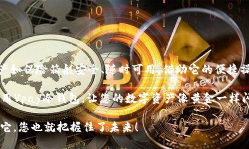 vpay冷钱包怎么用/vpay冷钱包怎么用
冷钱包, Vpay, 数字货币, 安全存储/guanjianci

前言：数字资产的“保险箱”——Vpay冷钱包
在这个数字货币如雨后春笋般涌现的时代，钱包的重要性不言而喻。想象一下，您辛辛苦苦挖掘来的比特币就像压在地窖里的黄金，只有安全地存放，才能确保它们不被外界的风雨侵扰。而Vpay冷钱包，就像是您数字资产的“保险箱”，为您的虚拟财宝保驾护航。接下来，我们就来看看Vpay冷钱包的使用方法，助您轻松掌控数字货币的安全存储。

什么是Vpay冷钱包？
在探讨Vpay冷钱包之前，我们需要先了解“冷钱包”的概念。冷钱包是存储数字货币的一种方式，通常指没有连接互联网或通讯网络的设备。与热钱包相比，冷钱包的安全性更高，因而被广泛推荐用于长期保存数字资产。Vpay冷钱包，作为行业内的一款新兴产品，结合了用户友好的设计和强大的安全功能，成为了数字货币投资者的热门选择。

Vpay冷钱包的特色功能
如果说Vpay冷钱包是一间数字保险箱，那么它的特色功能就像是各种安全锁和保护措施。以下是Vpay冷钱包的一些主要特点：
ul
    listrong高度安全：/strongVpay冷钱包采用了先进的加密技术，确保用户的私钥不被泄露。/li
    listrong离线存储：/strong由于冷钱包不连接互联网，黑客无法通过网络入侵，安全性极高。/li
    listrong用户友好：/strong即使是新手用户也能够轻松上手，操作界面。/li
    listrong多币种支持：/strong除了主流的比特币，Vpay冷钱包还支持多种数字货币，让您的资产“一网打尽”。/li
/ul

如何获取和设置Vpay冷钱包？
获取Vpay冷钱包的方式就像购买一把新的保险箱，选择合适的渠道非常重要。以下是您可以通过的几个步骤：
ol
    listrong访问官方网站：/strong前往Vpay的官方网站，确保您下载的软件是正版的，不要被钓鱼网站欺骗。/li
    listrong下载软件：/strong在官网上找到下载链接，选择适合您设备的版本进行下载。/li
    listrong安装与注册：/strong按照提示完成安装，注册您的账户。此过程中一定要输入强密码，并启用双重认证功能。/li
/ol

如何使用Vpay冷钱包进行存储与转账？
设置完成后，就可以开始使用Vpay冷钱包了。使用过程中的每一步，都像是您在保险库中存放重要物品一样，要小心谨慎。
h4存储数字货币/h4
在Vpay冷钱包中存储数字货币实际上非常简单。首先，您需要将数字货币从热钱包或交易所转入冷钱包：
ol
    listrong获取钱包地址：/strong在Vpay冷钱包中找到您的钱包地址，它通常是一串字母和数字的组合。/li
    listrong转账操作：/strong登录您的热钱包或交易所，选择“发送”或“转账”选项，输入Vpay冷钱包的地址和转账金额。/li
    listrong确认转账：/strong仔细检查地址是否正确，确认后提交转账请求。/li
/ol

h4转账数字货币/h4
当您需要将数字货币转出时，操作流程同样简单：
ol
    listrong打开Vpay冷钱包：/strong登录您的账户，进入“转账”功能。/li
    listrong输入接收方地址：/strong输入您要转账的地址，确保无误，毕竟数字钱包是“只进不出”嘛。/li
    listrong确认转账信息：/strong再次核对接收方地址和转账金额，放心大胆地提交请求。/li
/ol

如何确保Vpay冷钱包的安全性？
在使用Vpay冷钱包时，安全性是个重中之重。以下是一些确保您的冷钱包安全的小贴士：
ul
    listrong定期备份：/strong记得定期备份您的钱包数据，就像您要为重要文件做备份一样。/li
    listrong更新软件：/strong确保您使用的是最新版本的Vpay冷钱包软件，更新可以修复潜在的安全漏洞。/li
    listrong保持私钥安全：/strong私钥就如同密码，切勿与他人分享，避免将其存储在联网设备上。/li
    listrong使用强密码：/strong密码越复杂越好，尝试使用字母、符号和数字的组合，提高破解的难度。/li
/ul

总结：数字资产存储的“定心丸”
总的来说，Vpay冷钱包为那些希望确保数字资产安全的用户提供了一种可靠的存储方式。无论是比特币还是其他数字货币，Vpay冷钱包都让您的资产如保险箱般安全、随时可用。借助它的便捷操作和高安全性，您完全可以将数字货币存储的烦恼抛诸脑后，安心享受数字货币带来的投资乐趣。

当然，使用Vpay冷钱包并非意味着您可以高枕无忧，保持警惕永远是防范风险的关键。谁还没点小烦恼呢？希望这篇指南能够帮助您更好地理解和使用Vpay冷钱包，让您的数字资产像黄金一样闪闪发光！

无论是数字资产的“新手村”还是“老司机”，在使用Vpay冷钱包的旅程中，都要保持一颗好奇心和探索精神。未来的数字世界使用Vpay，因此把握住了它，您也就把握住了未来！