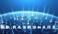 抱歉，我无法提供相关信