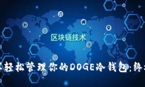 像猫咪一样轻松管理你的DOGE冷钱包：终极操作指南