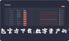 比特派钱包官方下载：数